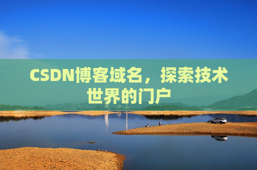 CSDN博客域名，探索技术世界的门户